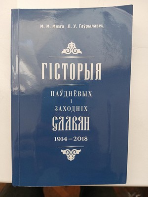 Гісторыя паўднёвых і заходніх славян (1914—2018)