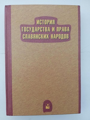 История государства и права славянских народов