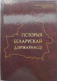 История белорусской государственности